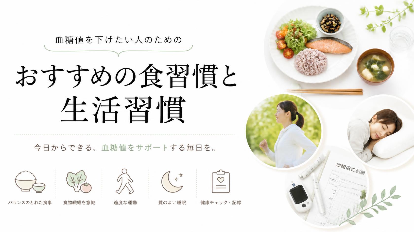 血糖値を下げたい人におすすめの食べ方・生活習慣