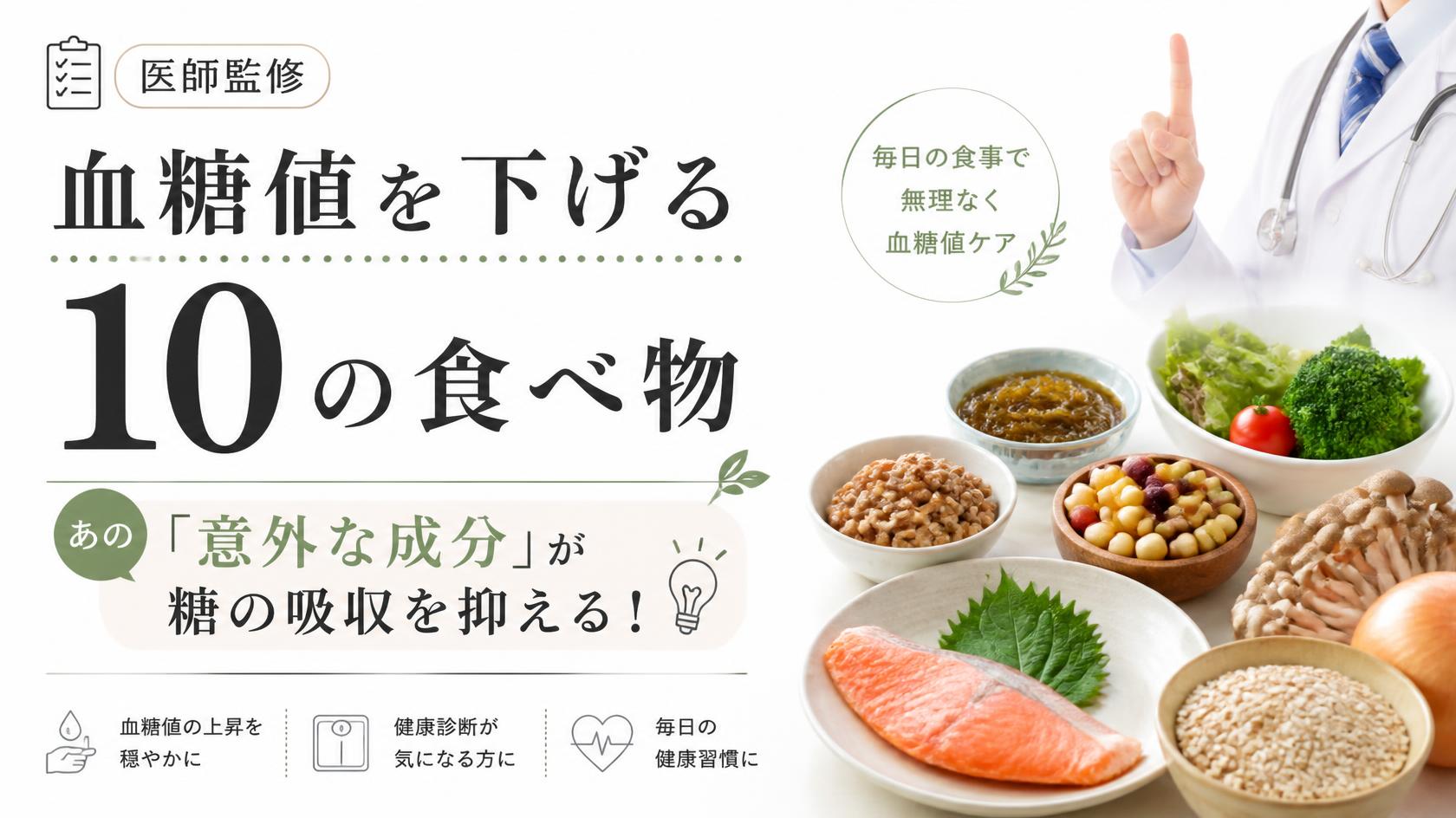 【医師監修】血糖値を下げる食べ物10選|“意外なあの食材”が糖の吸収を抑える!