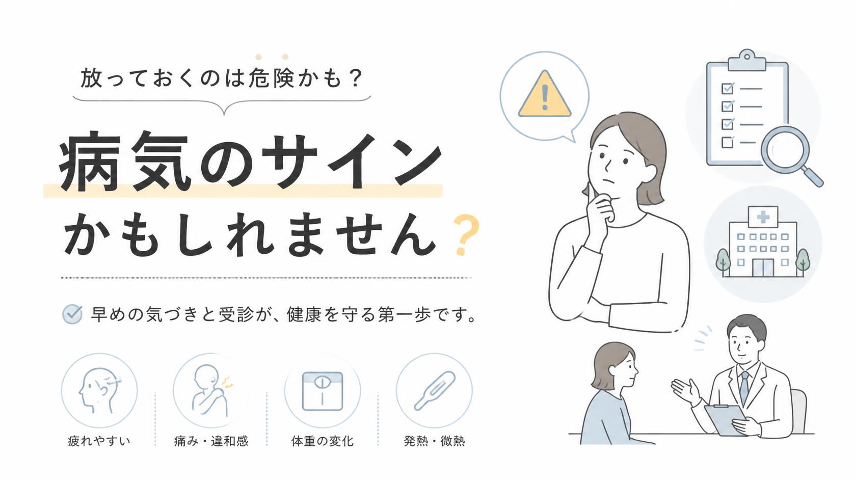 こんな場合は病気のサインかも?