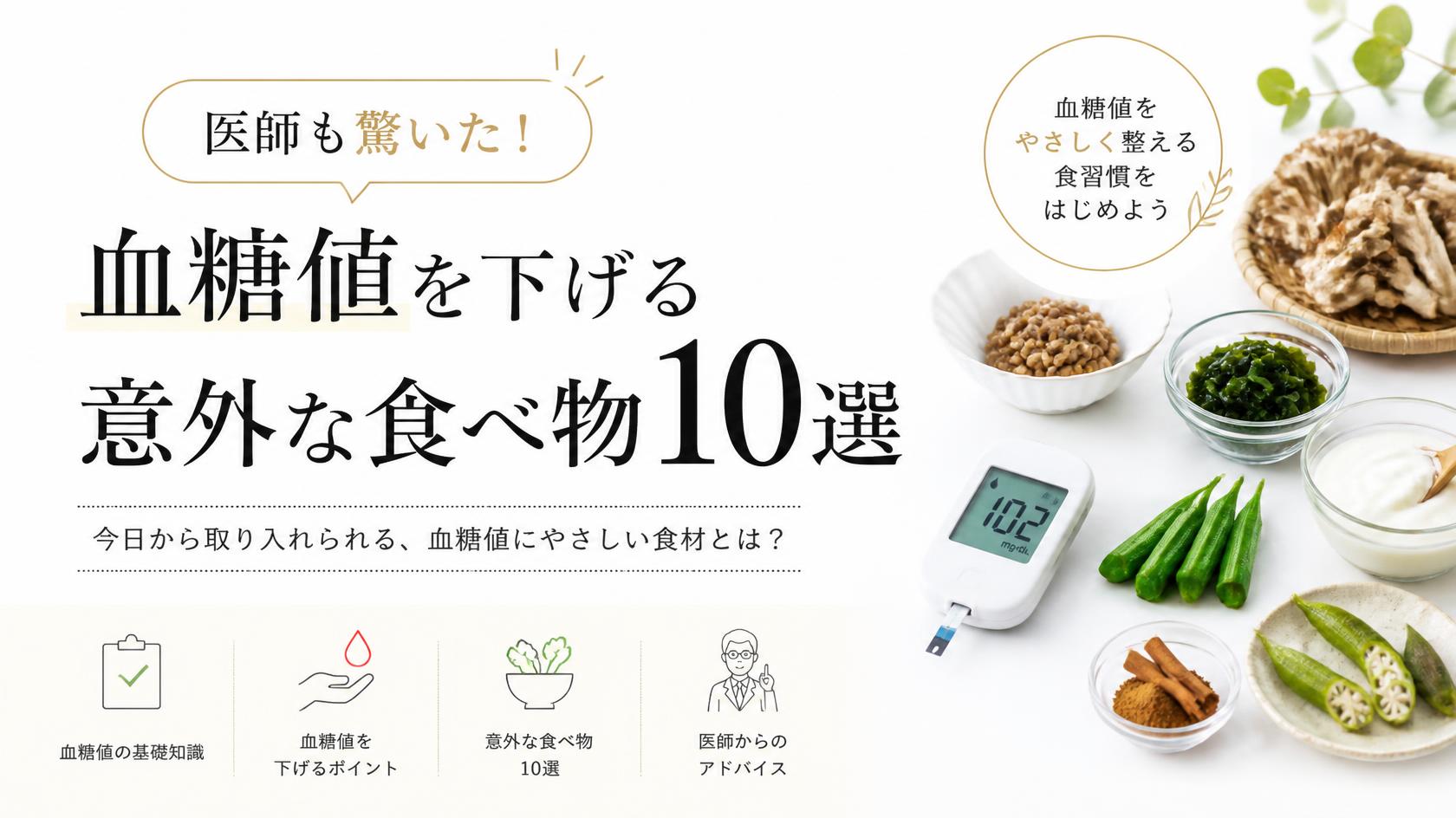 医師も驚いた!血糖値を下げる意外な食べ物10選