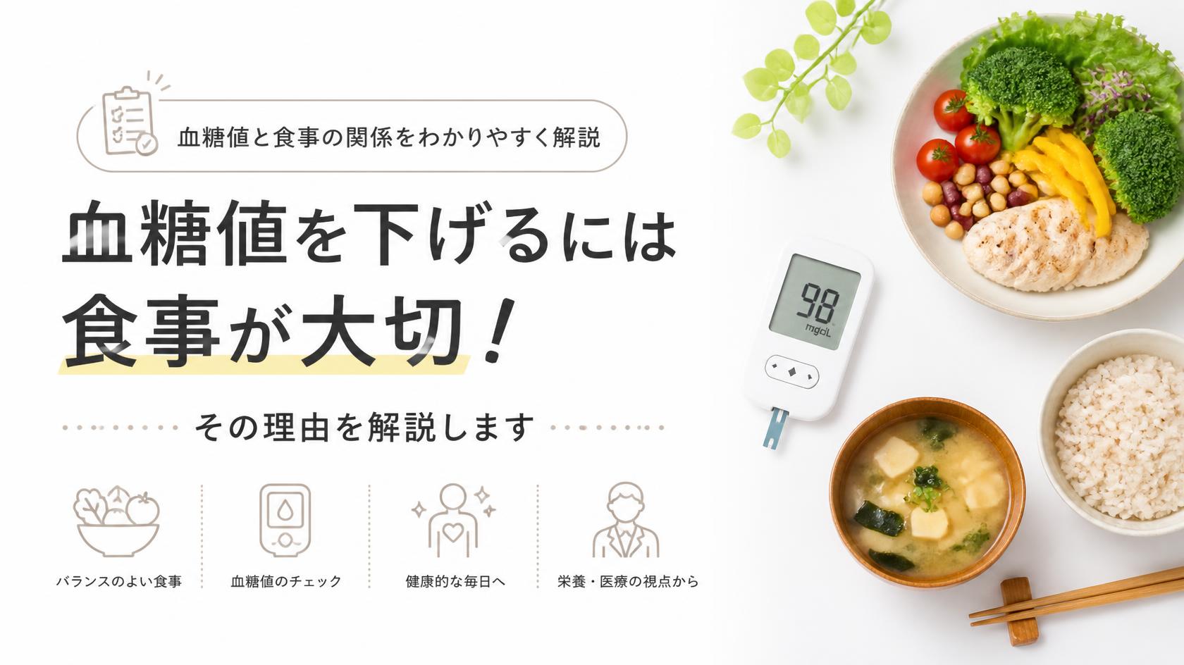 血糖値を下げるには「食べ物」が重要!その理由とは?