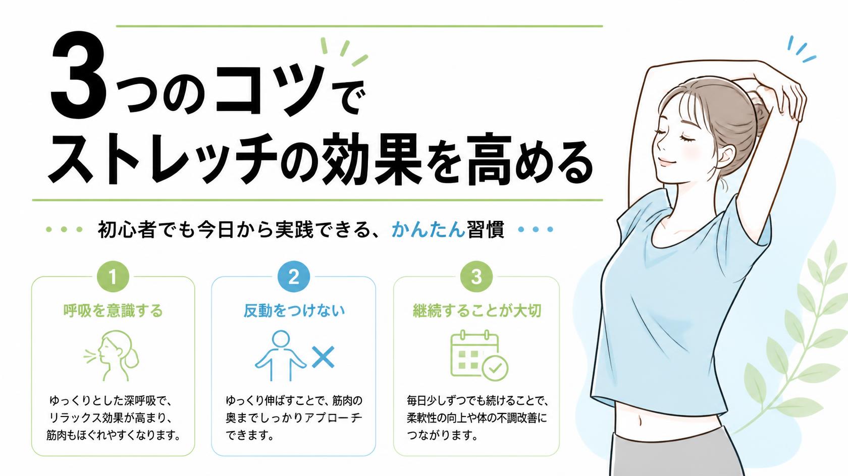 ストレッチの効果を高める3つのコツ