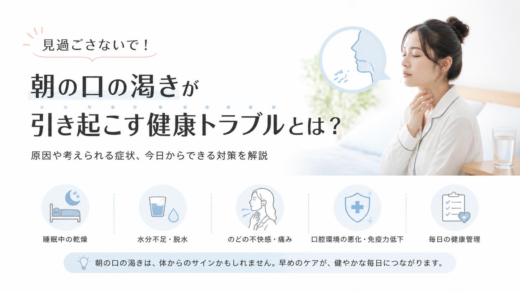 放置はNG!朝の口の渇きが引き起こす不調とは