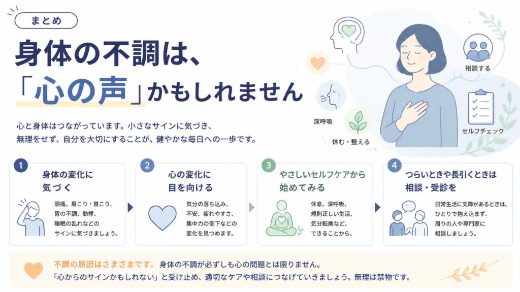 まとめ|体の不調は“心の声”かもしれない
