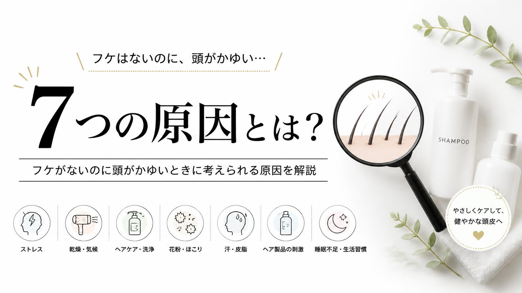 頭皮がかゆいけどフケが出ないときに考えられる7つの原因