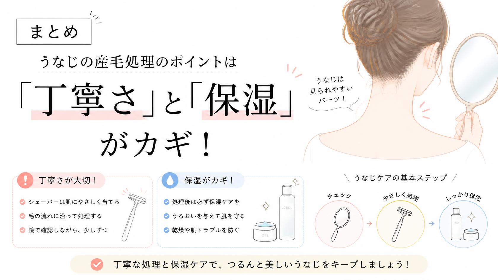 まとめ｜うなじの産毛処理は“丁寧さ”と“保湿”がカギ