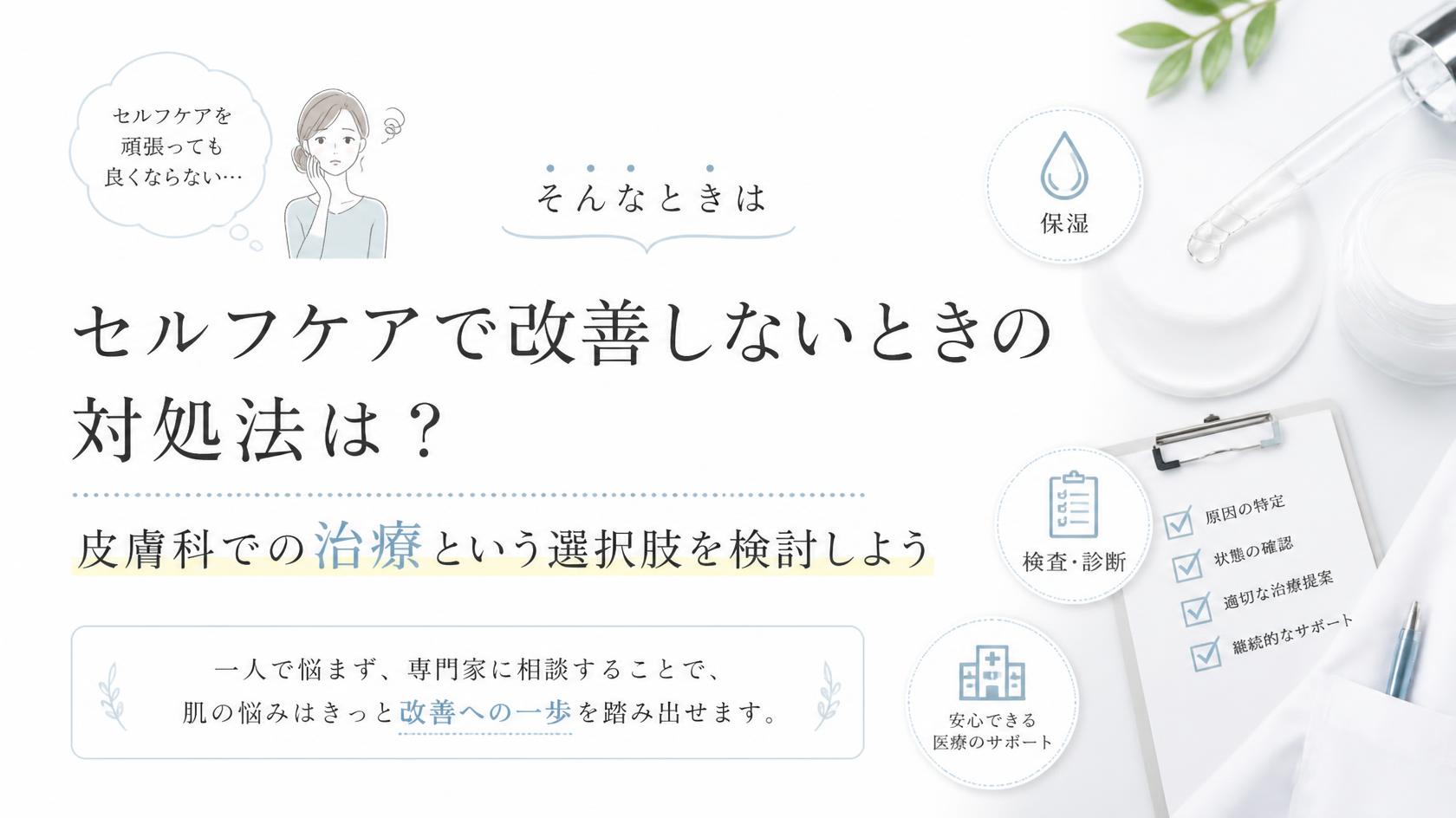 セルフケアで改善しないときは？皮膚科での治療法も検討