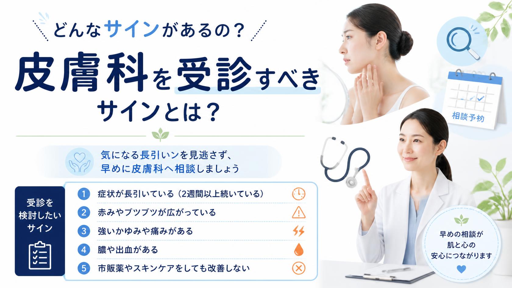 皮膚科に行くべきサインとは?