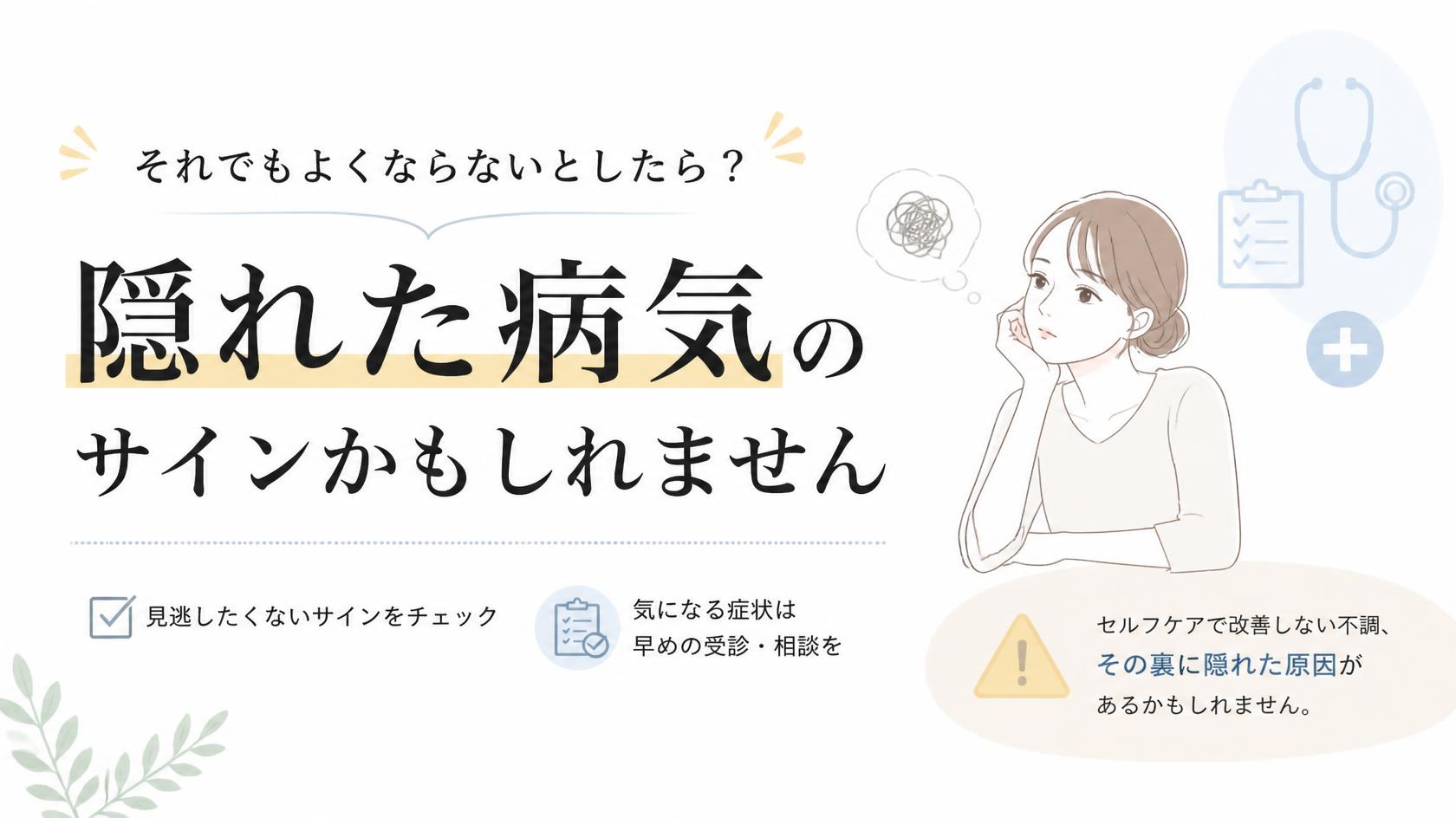 それでも治らないときは？隠れた病気のサインかも