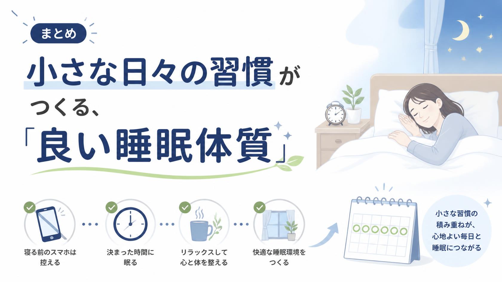 まとめ｜毎日の小さな習慣が“ぐっすり体質”をつくる