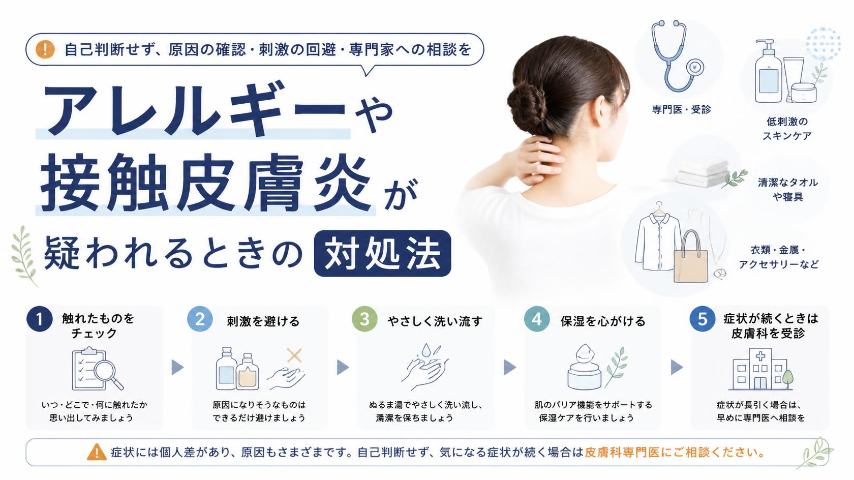 アレルギーや接触性皮膚炎が疑われる場合の対策