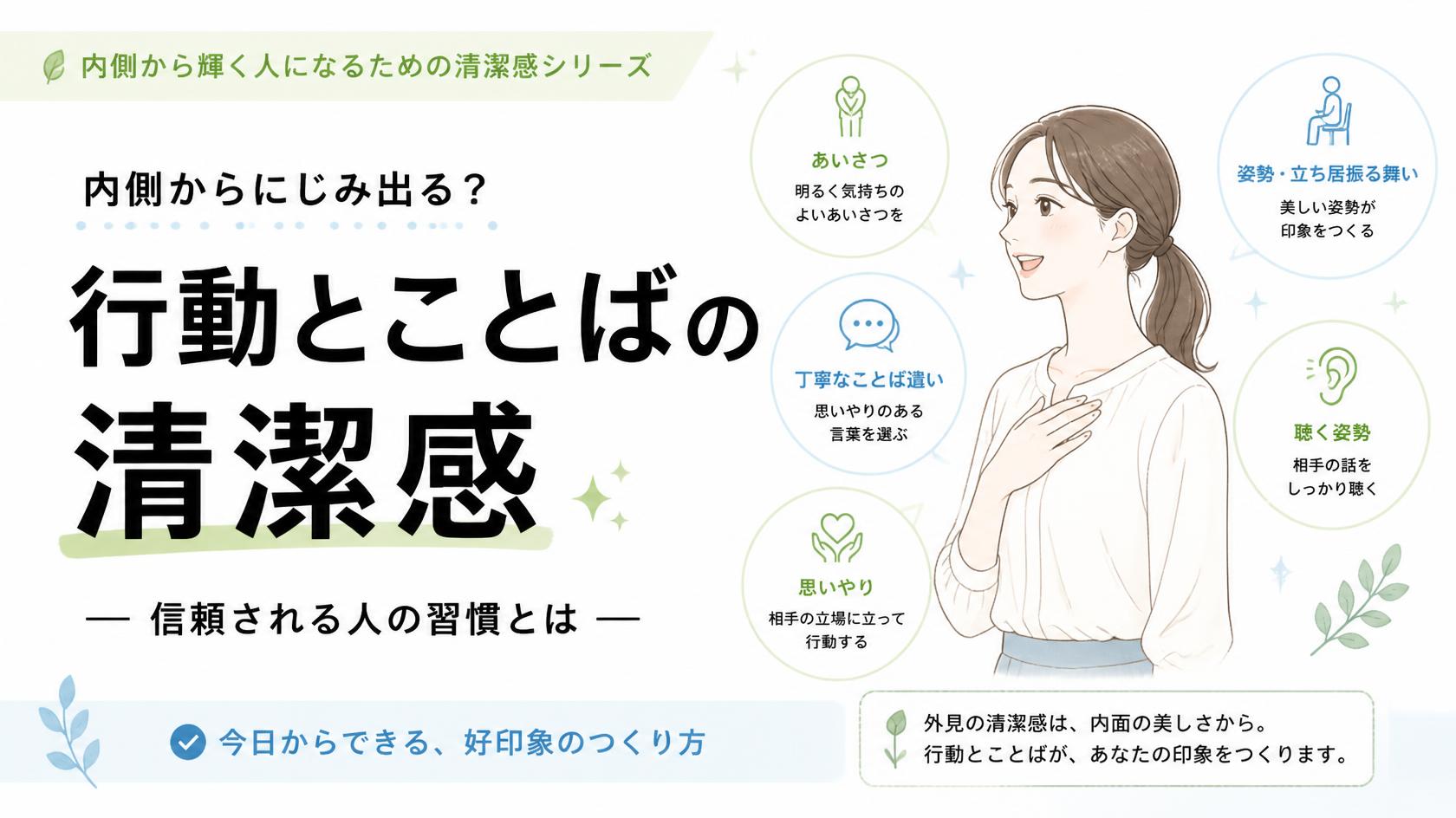 内面からもにじみ出る?行動・言動の清潔感