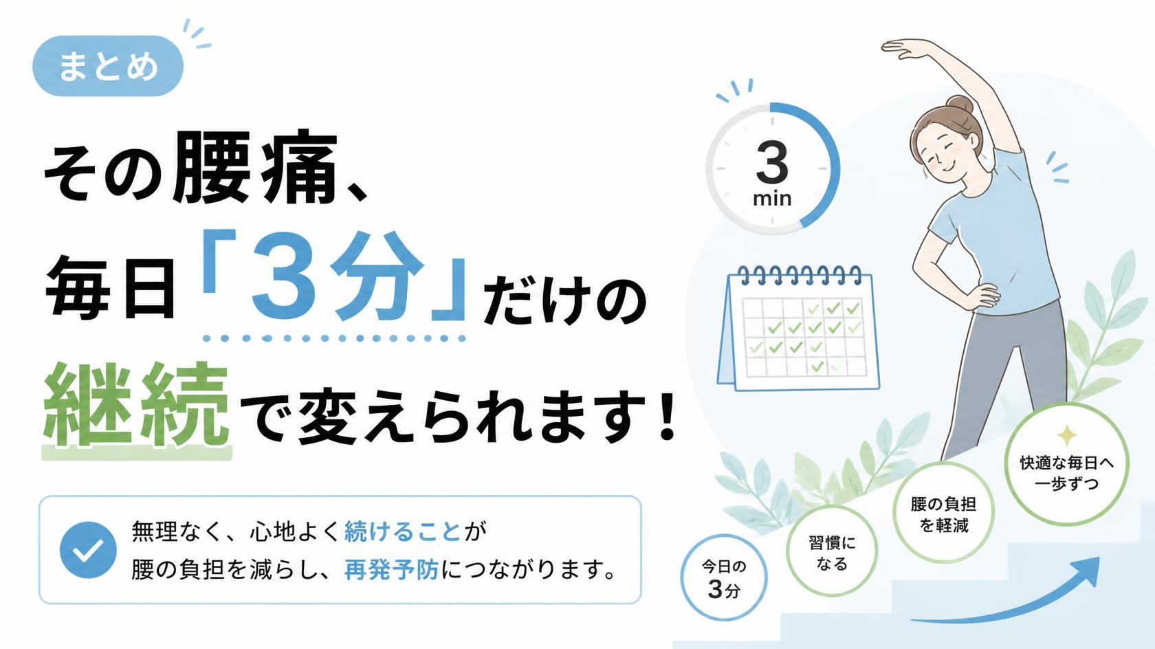 まとめ｜“1日3分”の積み重ねで腰痛は変えられる！