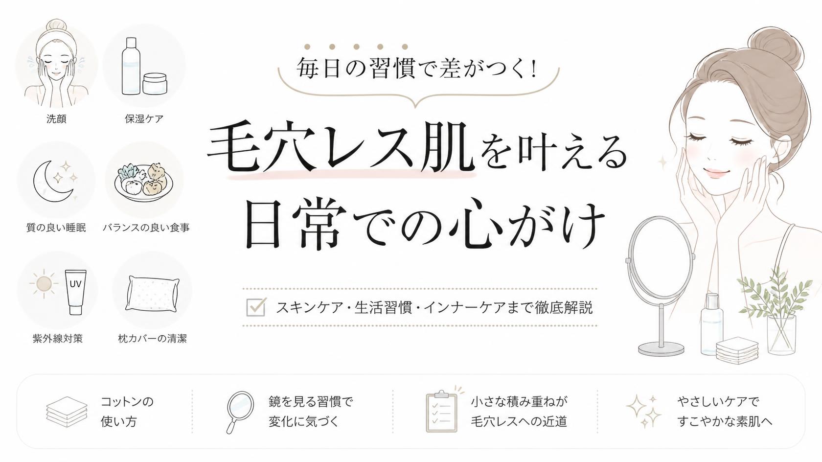 毛穴レスな肌を目指すために、習慣で意識したいこと