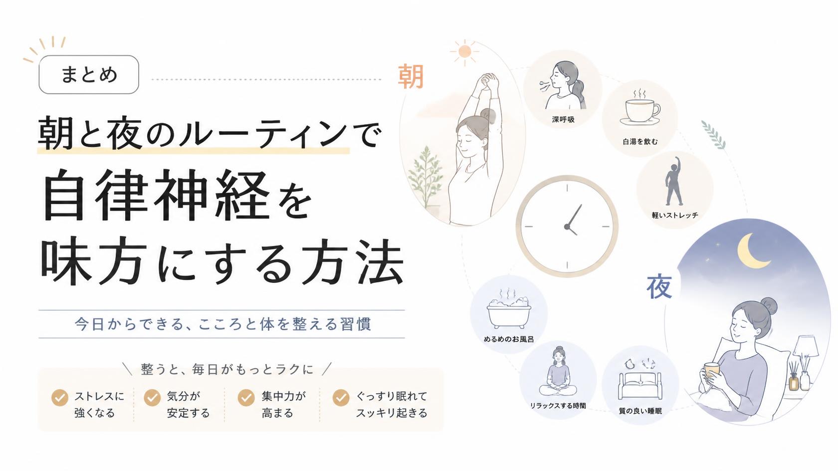 まとめ|朝夜ルーティンで自律神経を味方につけよう