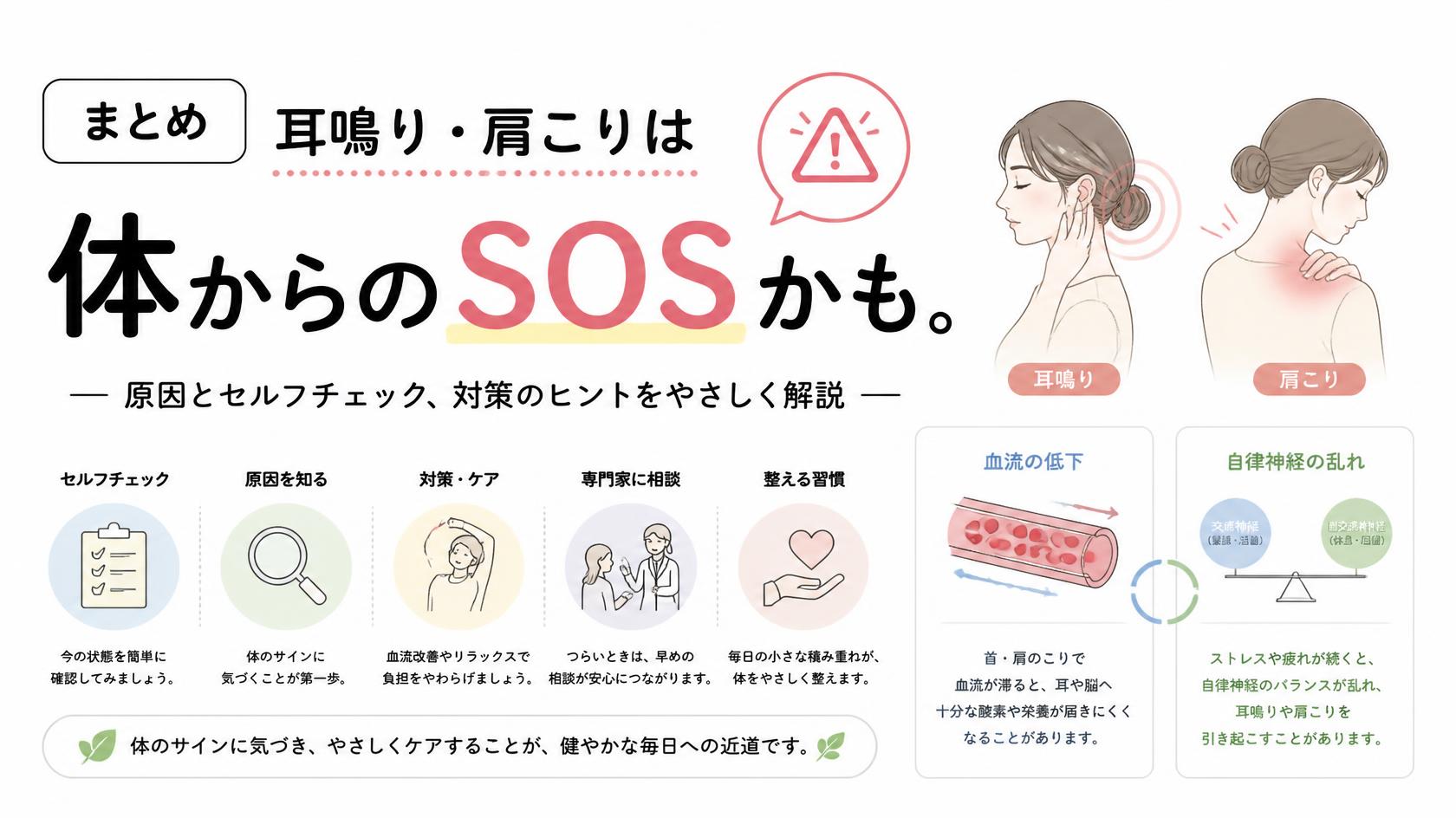 まとめ|耳鳴りと肩こりは“体からのSOS”かも