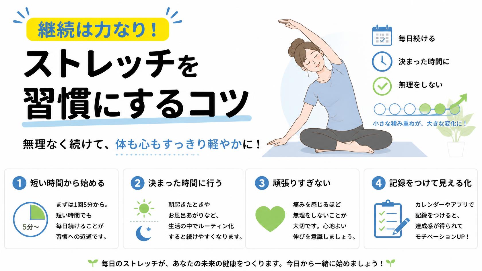 継続がカギ！ストレッチを習慣にするコツ