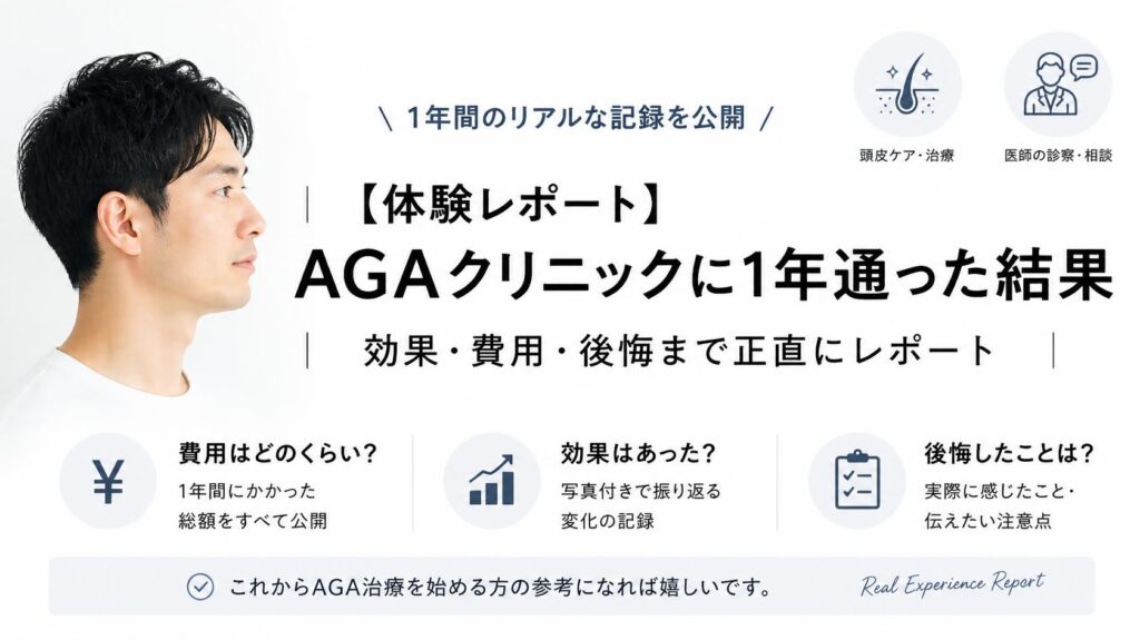 【体験記】AGAクリニックに1年通った結果｜効果・費用・後悔したことも正直レポート