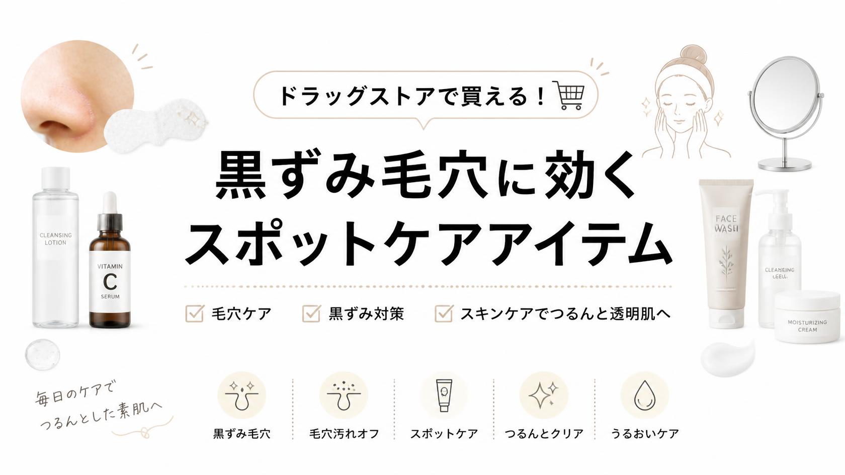 市販で買える！黒ずみ毛穴に効くスポットケアアイテム