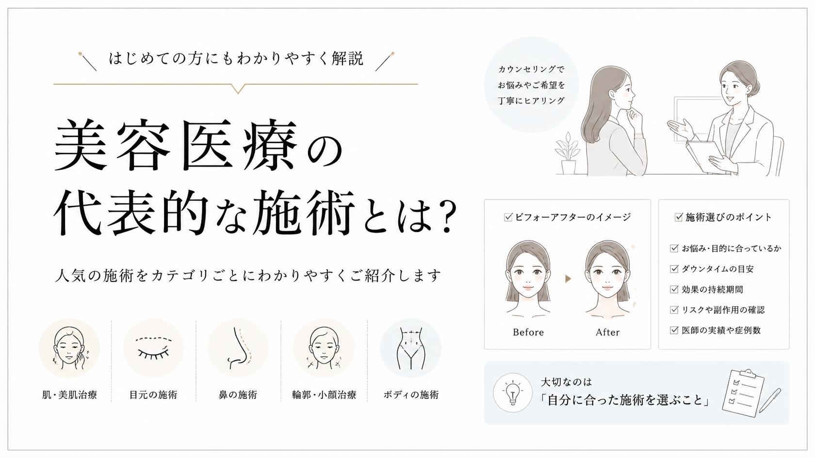 美容医療の代表的な施術とは？