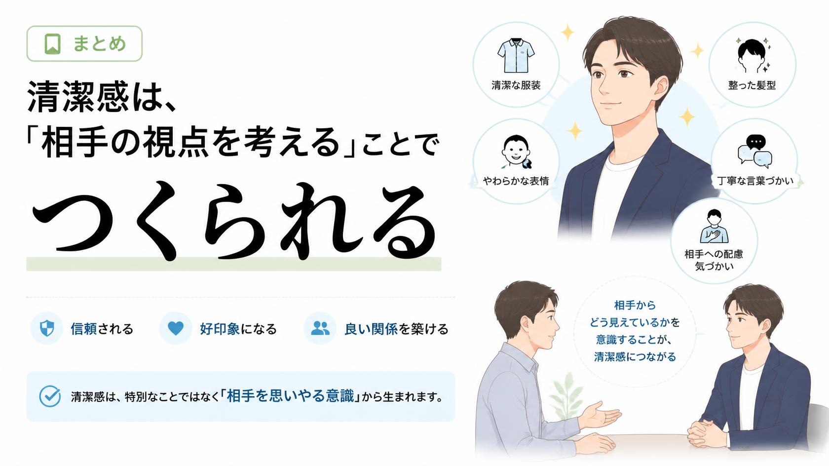 まとめ|清潔感は“相手目線”でつくるもの