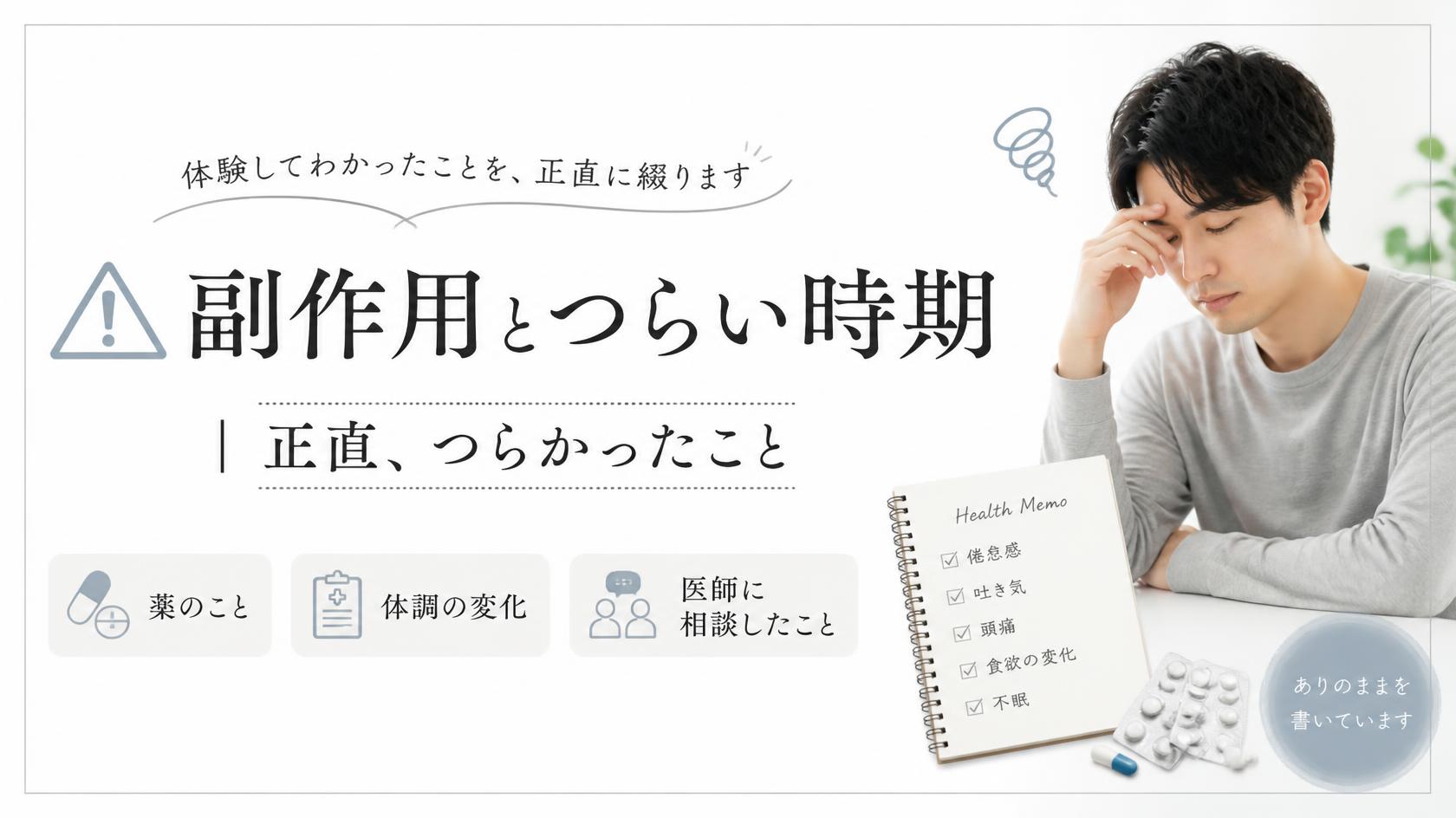 副作用・つらかったこと｜正直しんどかった瞬間