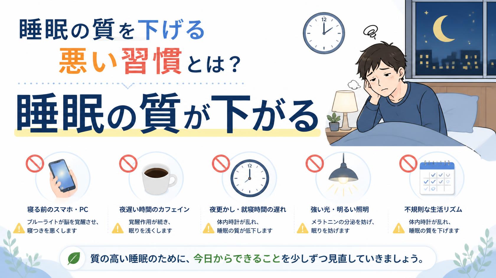 睡眠の質が下がるNG習慣とは？