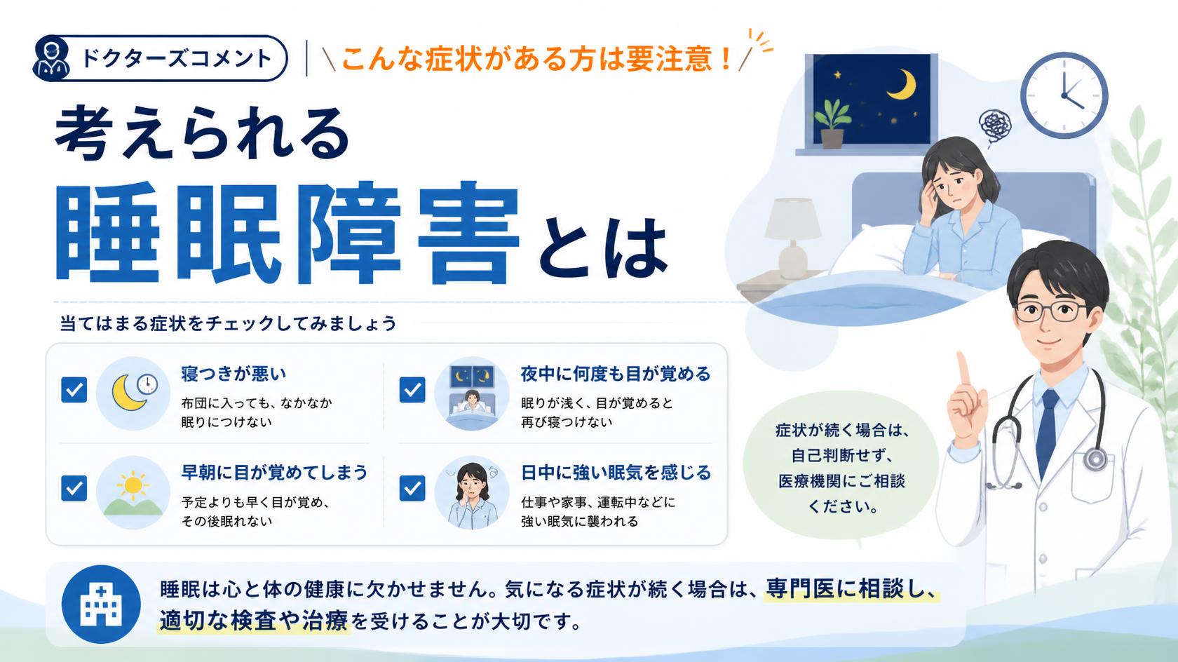 医師コメント｜こんな人は要注意！睡眠障害の可能性も