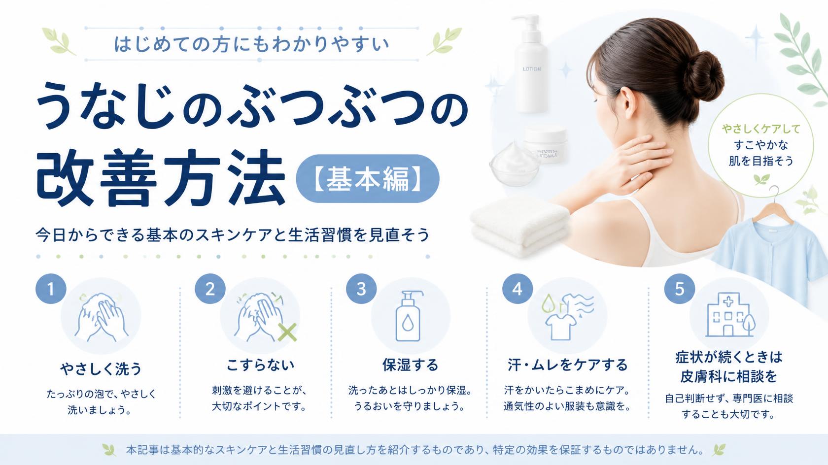 首の後ろのブツブツを改善する方法【基本編】