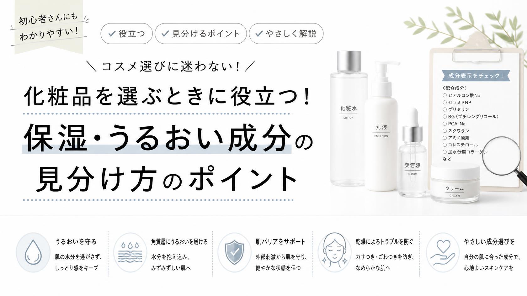 化粧品選びに役立つ！保湿・保水成分を見分けるポイント