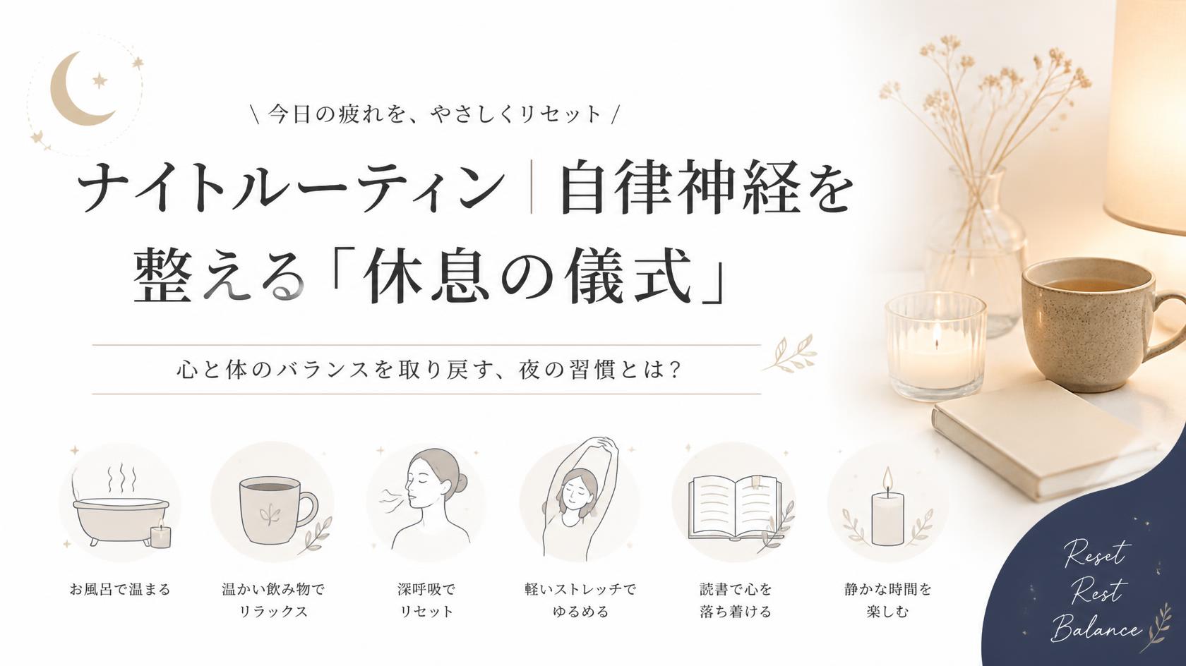 夜のルーティン|自律神経をリセットする“休息の儀式”