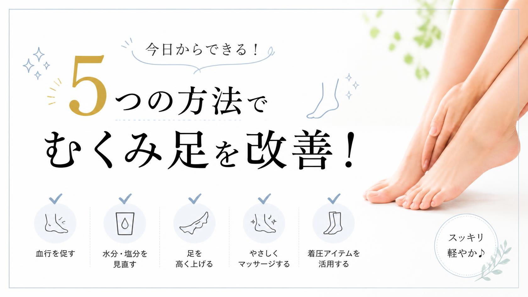 今日からできる！足のむくみ改善策5選
