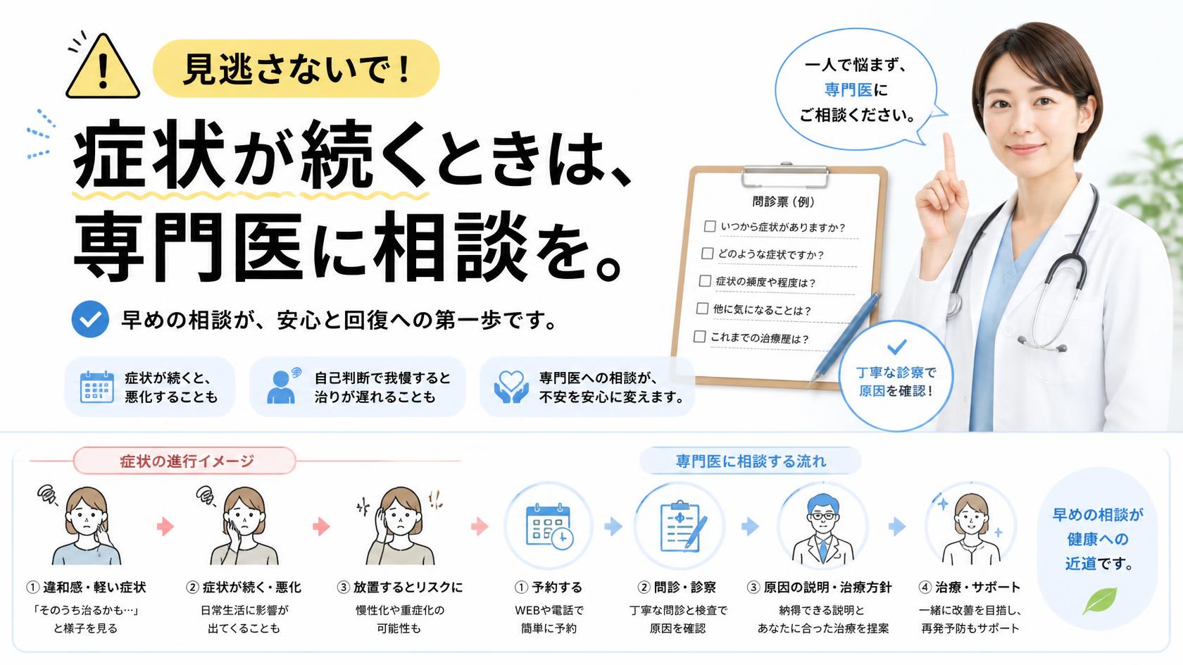 「放置はNG!」症状が続くときは専門医へ