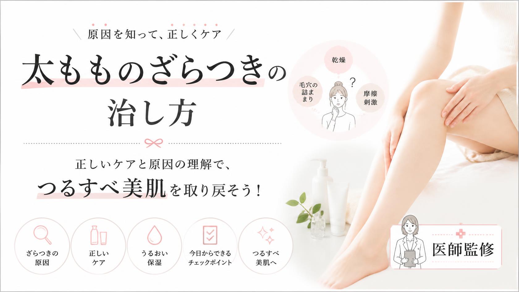 太もものざらざらを治す方法｜原因と正しいケアでつるすべ美肌を取り戻す！【医師監修】