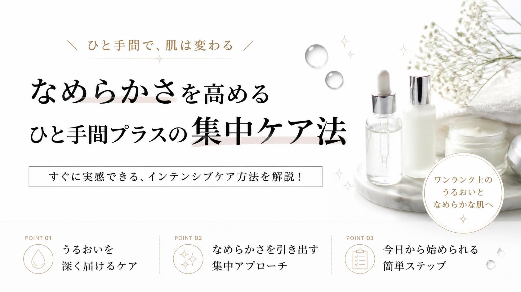 ＋αケアでつるすべ度アップ！即効性を高める集中ケア法