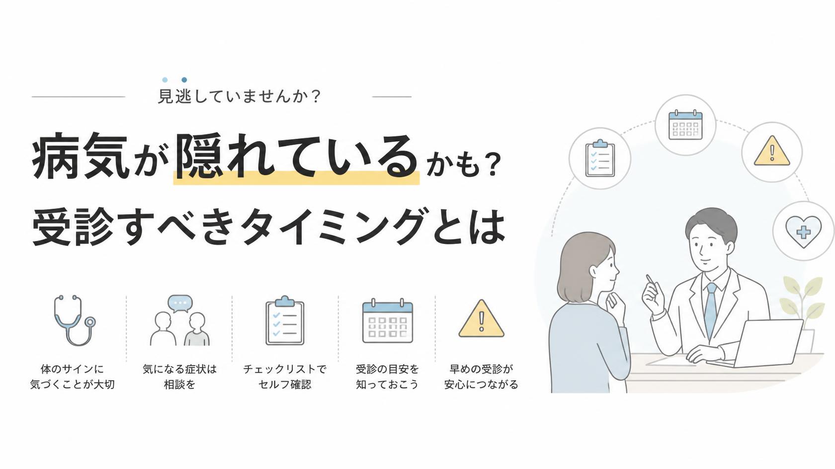 病気が隠れていることも?受診すべきタイミング