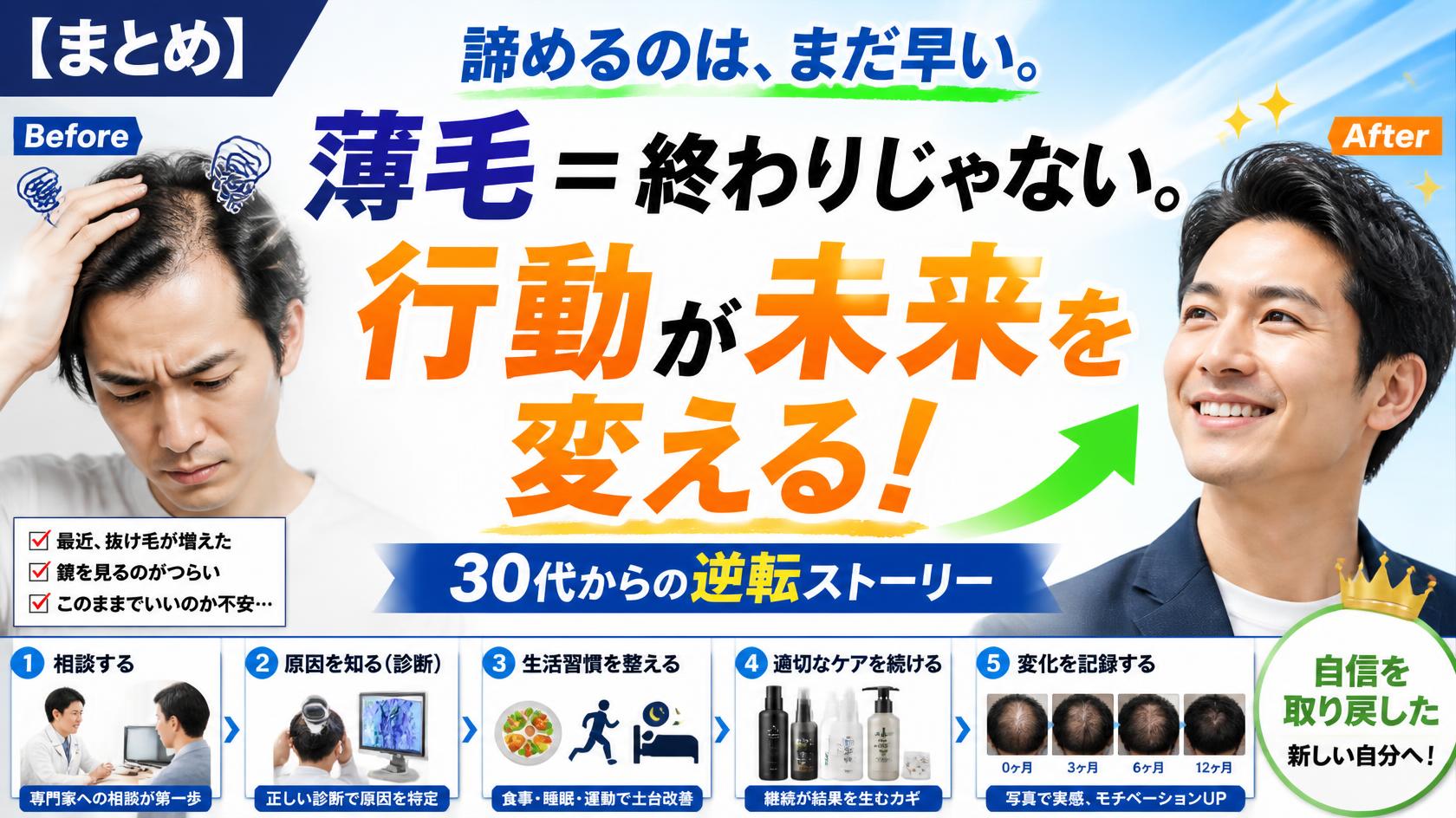 まとめ｜「薄毛＝終わり」じゃない。行動すれば変わる
