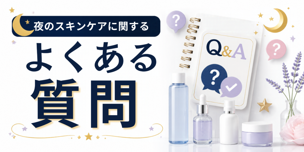 夜のスキンケアに関するよくある質問