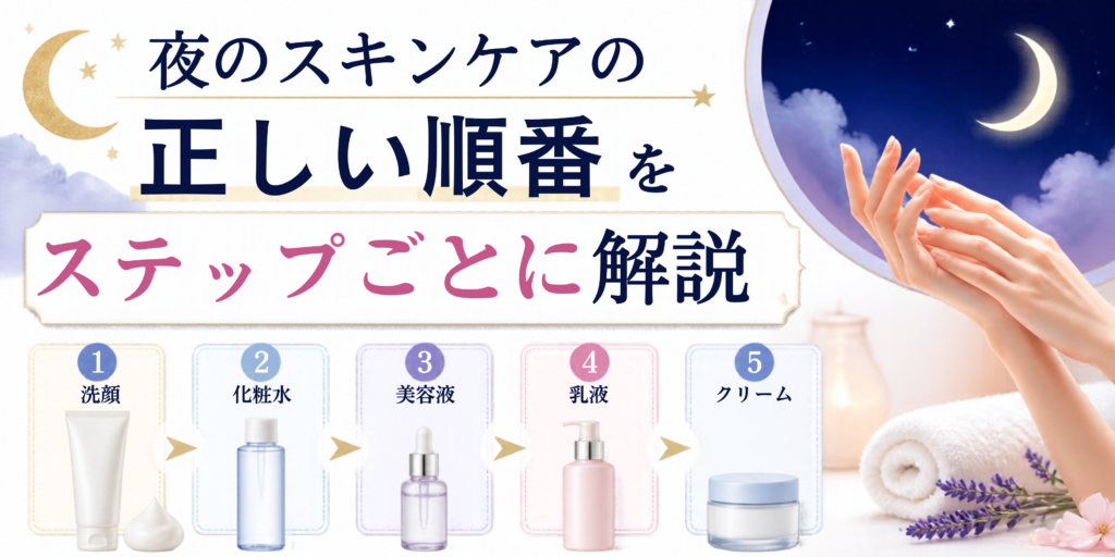 夜のスキンケアの正しい順番をステップごとに解説