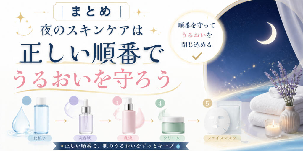 まとめ｜夜のスキンケアは正しい順番でうるおいを守ろう